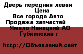 Дверь передния левая Infiniti m35 › Цена ­ 12 000 - Все города Авто » Продажа запчастей   . Ямало-Ненецкий АО,Губкинский г.